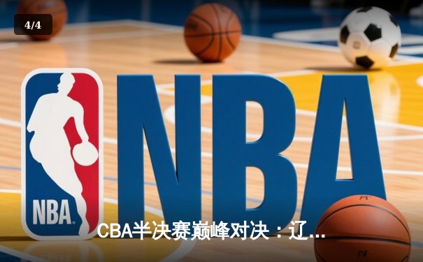 CBA半决赛巅峰对决：辽宁本钢加时险胜广东宏远，赵继伟砍35分创个人季后赛新高 - 4
